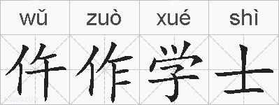 仵作学士的拼音