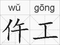 仵工的拼音
