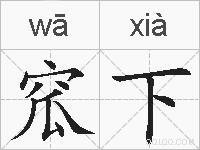 窊下的拼音