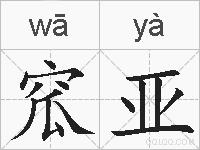 窊亚的拼音
