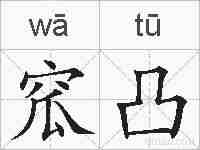 窊凸的拼音