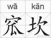 窊坎的拼音