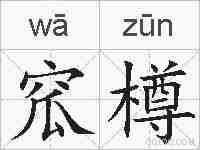 窊樽的拼音