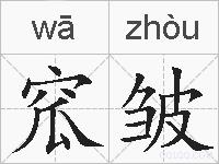窊皱的拼音