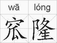 窊隆的拼音