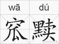 窊黩的拼音
