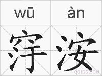 窏洝的拼音