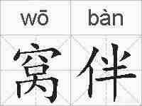 窝伴的拼音
