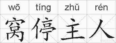 窝停主人的拼音