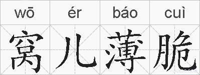 窝儿薄脆的拼音
