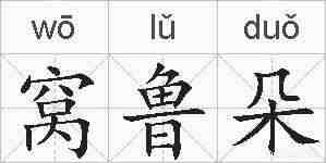 窝鲁朵的拼音
