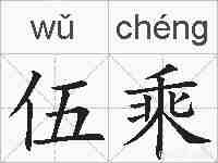 伍乘的拼音