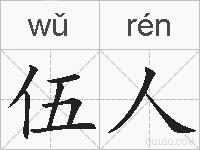 伍人的拼音