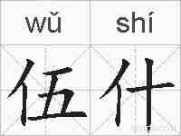 伍什的拼音