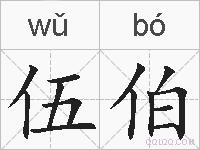伍伯的拼音