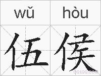 伍侯的拼音