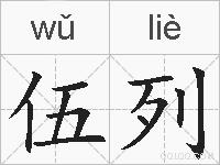 伍列的拼音