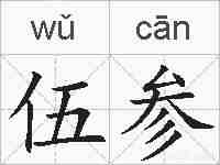 伍参的拼音