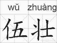 伍壮的拼音