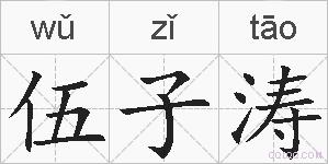 伍子涛的拼音