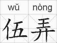 伍弄的拼音