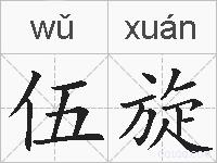 伍旋的拼音
