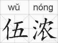 伍浓的拼音