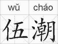 伍潮的拼音