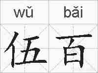 伍百的拼音