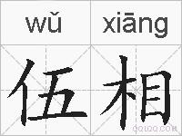 伍相的拼音