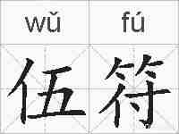 伍符的拼音