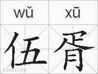 伍胥的拼音