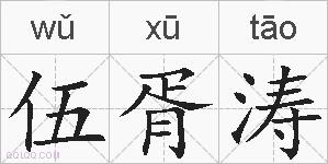 伍胥涛的拼音