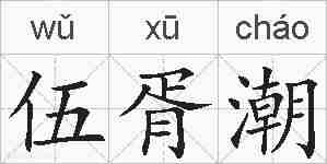 伍胥潮的拼音