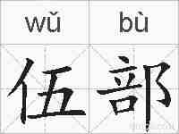 伍部的拼音