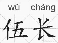 伍长的拼音