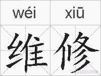 维修的拼音