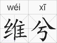 维兮的拼音