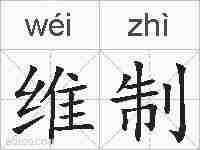 维制的拼音