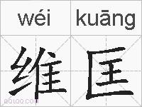 维匡的拼音