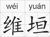 维垣的拼音