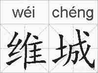 维城的拼音