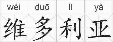 维多利亚的拼音
