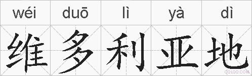 维多利亚地的拼音