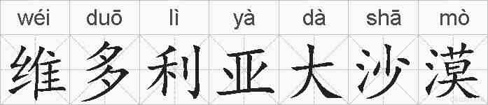 维多利亚大沙漠的拼音