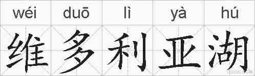 维多利亚湖的拼音