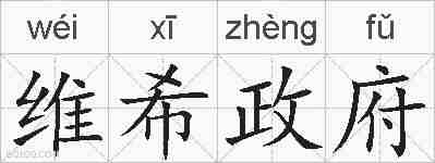 维希政府的拼音
