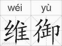 维御的拼音