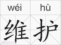 维护的拼音