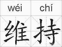 维持的拼音